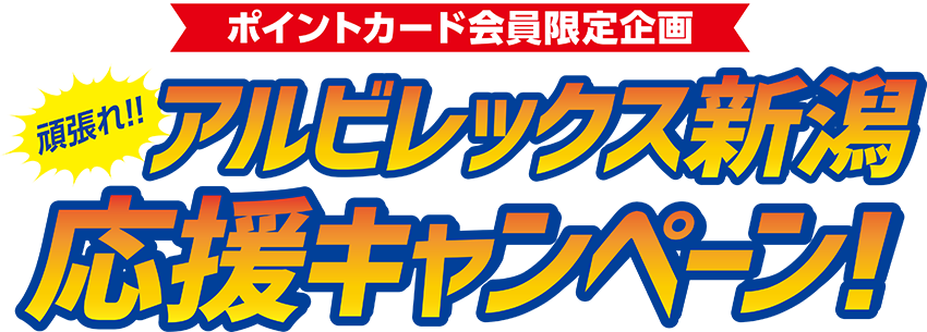 頑張れ!! アルビレックス新潟 応援キャンペーン!