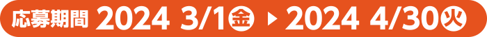 応募期間 2023/9/1(金)から2023/10/31(火)