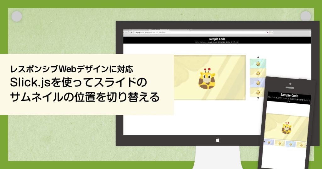 レスポンシブwebデザインに対応 Slick Jsを使ってスライドの サムネイルの位置を切り替える Agn Web