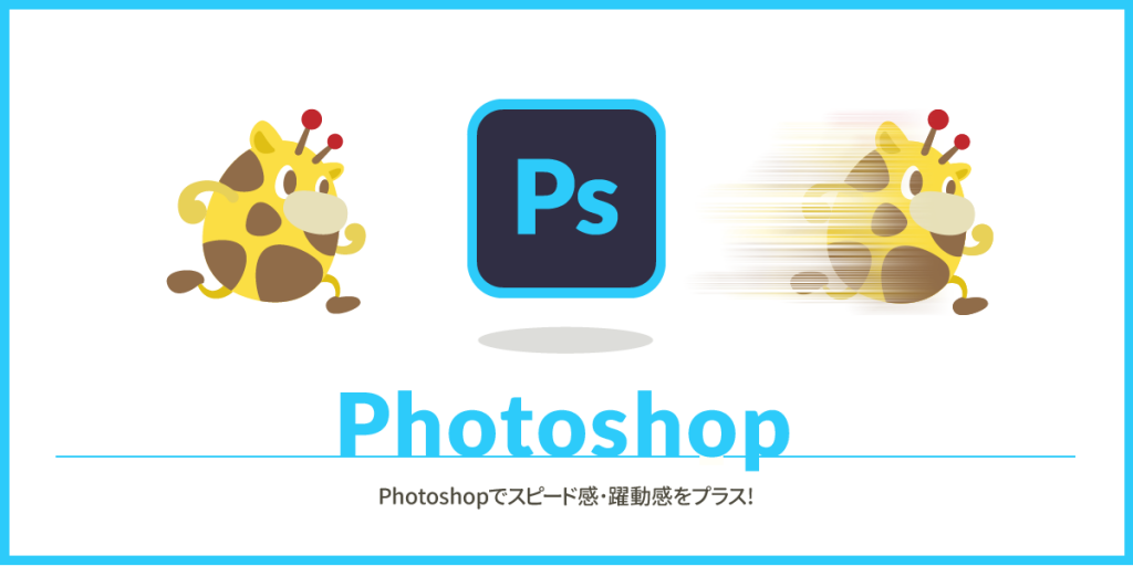 Photoshopでスピード感 躍動感をプラス Agn Web