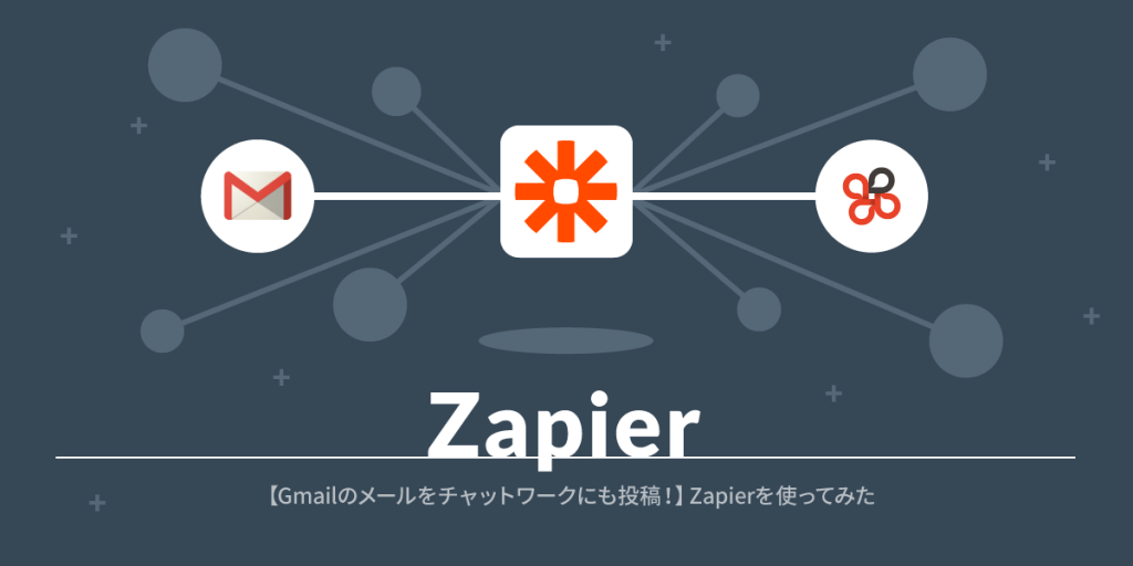 Gmailのメールをチャットワークにも投稿 Zapierを使ってみた Agn Web