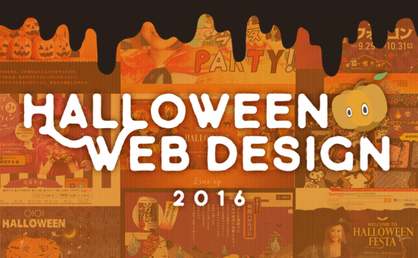 ハロウィンWebデザインまとめ 2016