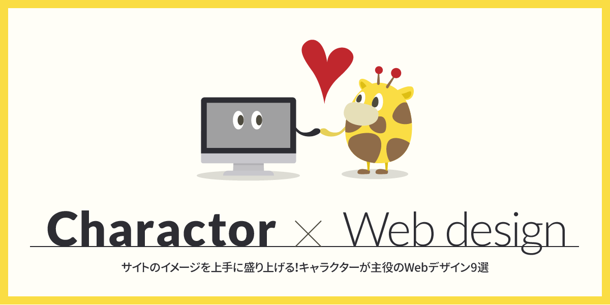 サイトのイメージを上手に盛り上げる キャラクターが主役のwebデザイン9選 Agn Web