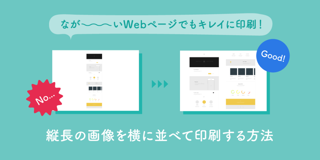 長いwebページでもキレイに印刷 Adobe Acrobatで縦長の画像を横に並べて印刷する方法 Agn Web