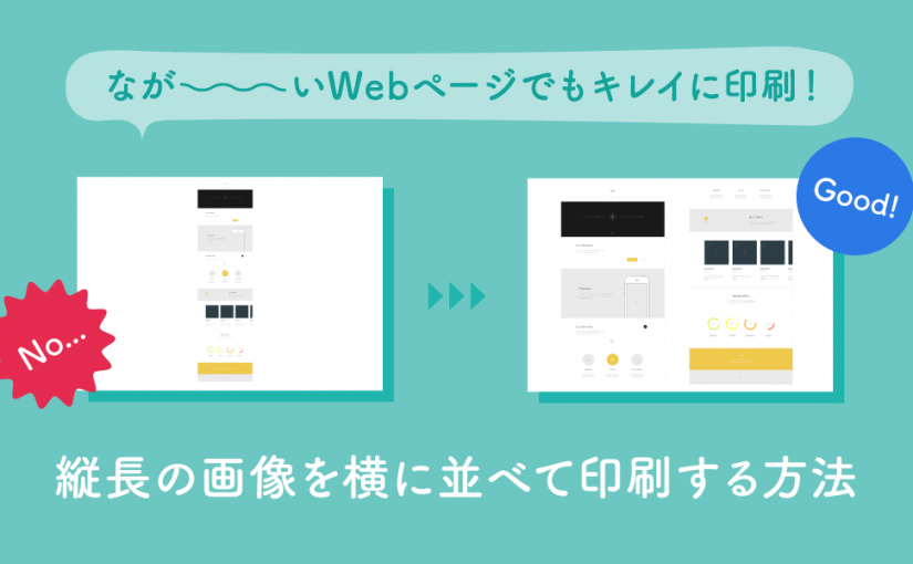 長いwebページでもキレイに印刷 Adobe Acrobatで縦長の画像を横に並べて印刷する方法 Agn Web